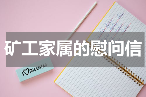 矿工家属的慰问信