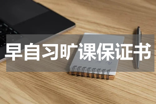 早自习旷课保证书