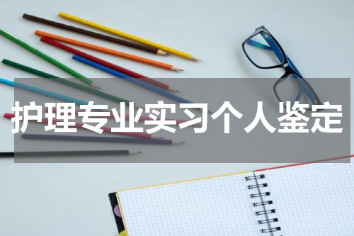 护理专业实习个人鉴定