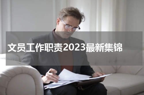 文员工作职责2023最新集锦
