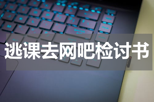 逃课去网吧检讨书