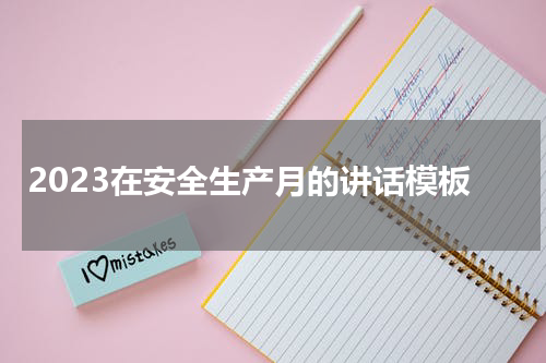 2023在安全生产月的讲话模板