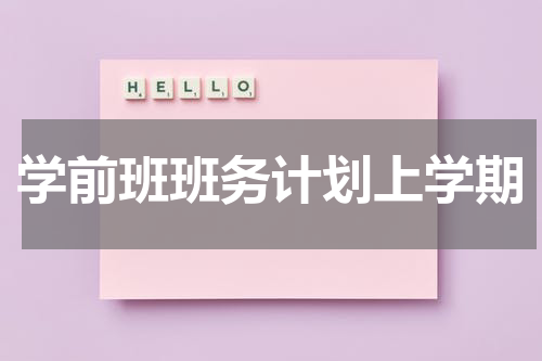 学前班班务计划上学期