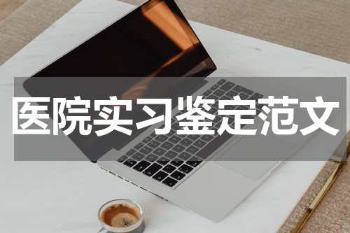 医院实习鉴定范文