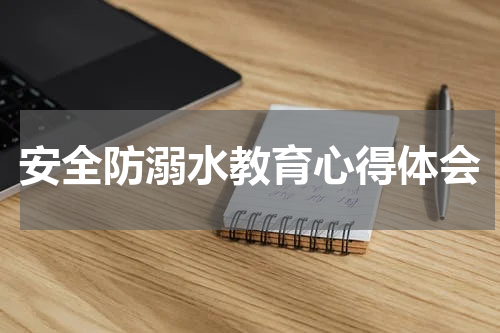 安全防溺水教育心得体会