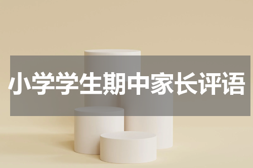 小学学生期中家长评语