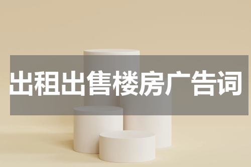 出租出售楼房广告词