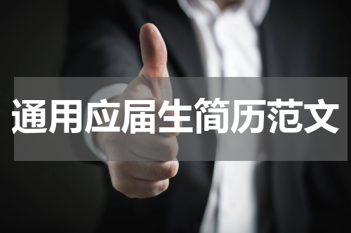 通用应届生简历范文