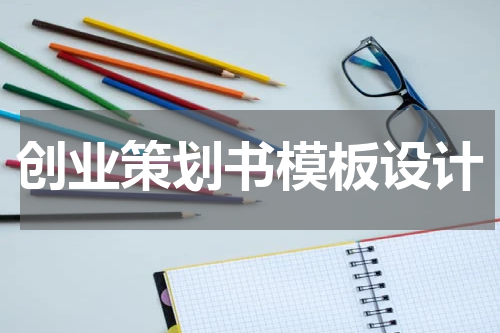 创业策划书模板设计