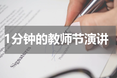 1分钟的教师节演讲