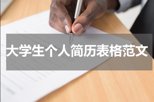 大学生个人简历表格范文