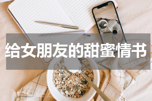 给女朋友的甜蜜情书
