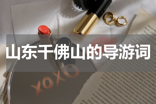 山东千佛山的导游词