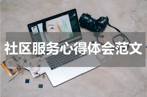 社区服务心得体会范文