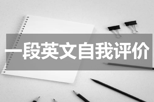 一段英文自我评价