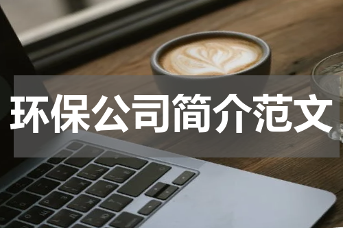 环保公司简介范文