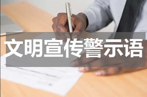 文明宣传警示语