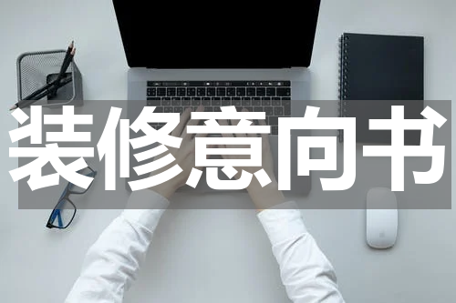 装修意向书