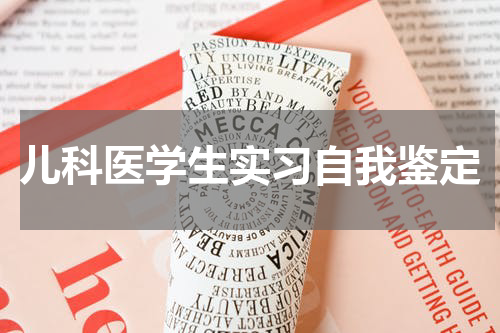 儿科医学生实习自我鉴定