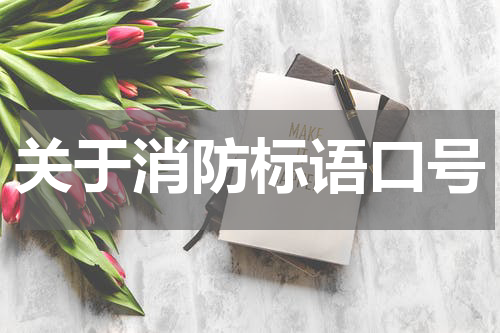 关于消防标语口号