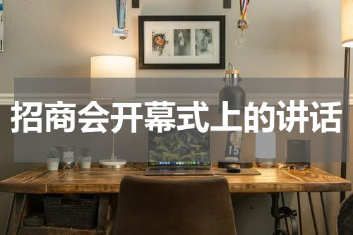 招商会开幕式上的讲话