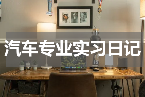 汽车专业实习日记