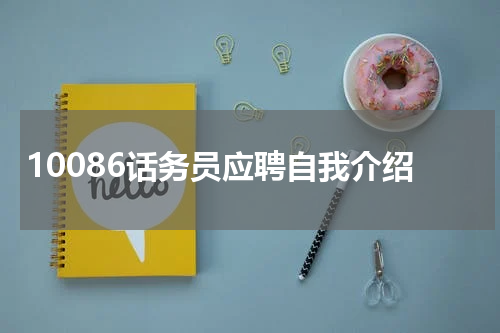 10086话务员应聘自我介绍