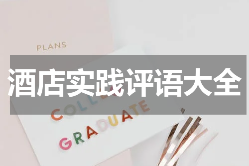 酒店实践评语大全