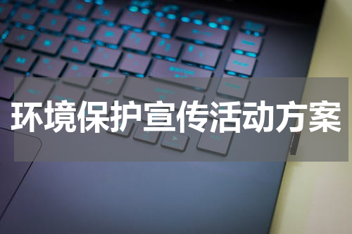 环境保护宣传活动方案