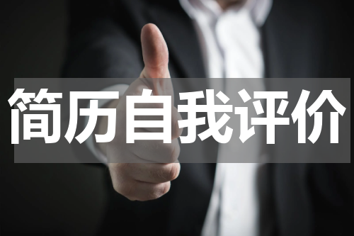 简历自我评价
