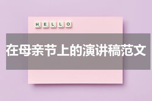 在母亲节上的演讲稿范文