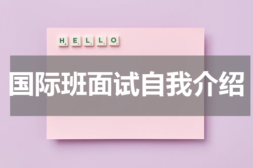 国际班面试自我介绍