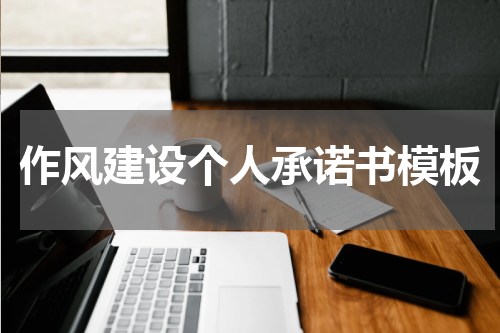 作风建设个人承诺书模板
