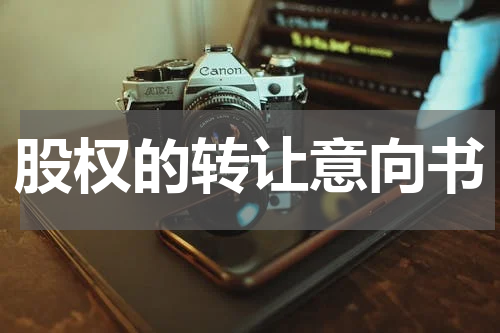 股权的转让意向书