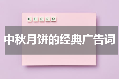 中秋月饼的经典广告词