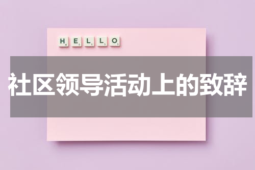 社区领导活动上的致辞