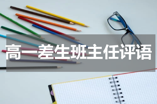高一差生班主任评语