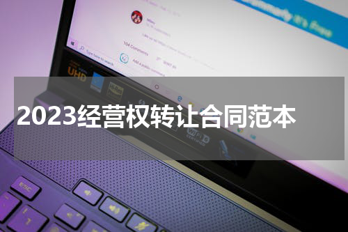 2023经营权转让合同范本