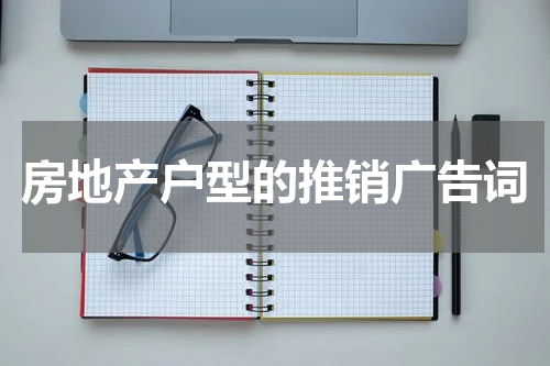 房地产户型的推销广告词