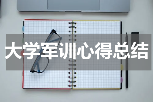 大学军训心得总结