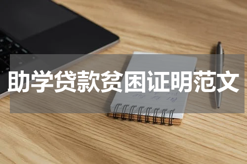助学贷款贫困证明范文