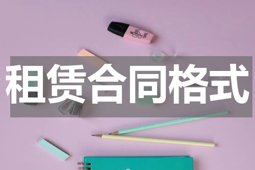 租赁合同格式