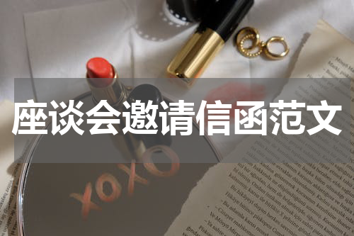 座谈会邀请信函范文