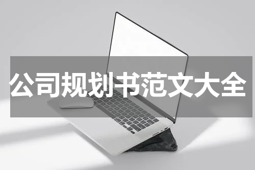 公司规划书范文大全