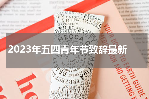 2023年五四青年节致辞最新