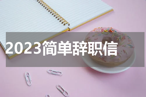 2023简单辞职信