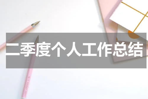 二季度个人工作总结