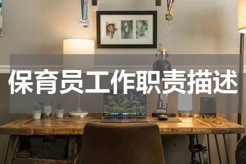 保育员工作职责描述