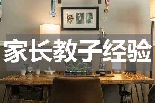 家长教子经验