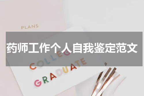 药师工作个人自我鉴定范文